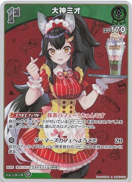 画像1: 【ディーヴァフィーバー S】大神ミオ　hBP07-025 (1)