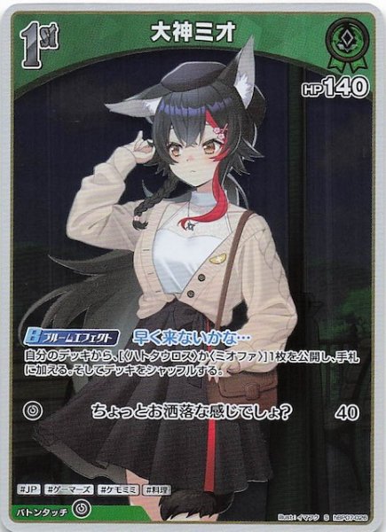 画像1: 【ディーヴァフィーバー S】大神ミオ　hBP07-026 (1)