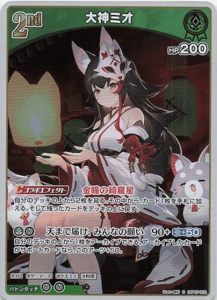 画像1: 【ディーヴァフィーバー S】大神ミオ　hBP07-028 (1)