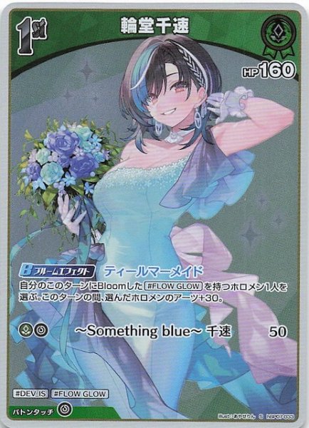 画像1: 【ディーヴァフィーバー S】輪堂千速　hBP07-033 (1)