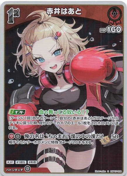 画像1: 【ディーヴァフィーバー S】赤井はあと　hBP07-039 (1)