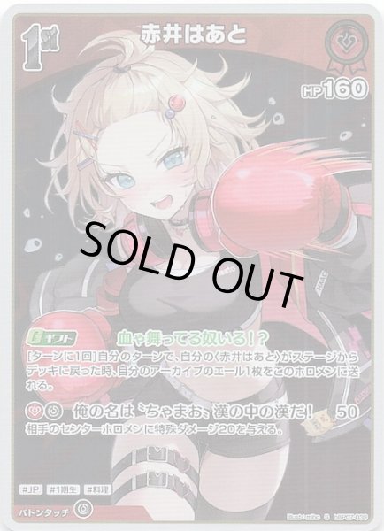 画像1: 【ディーヴァフィーバー S】赤井はあと　hBP07-039 (1)