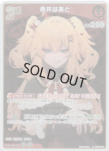 画像1: 【ディーヴァフィーバー S】赤井はあと　hBP07-041 (1)