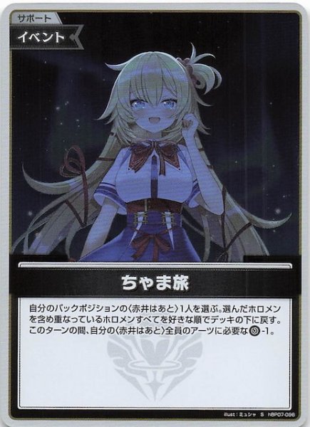 画像1: 【ディーヴァフィーバー S】ちゃま旅　hBP07-096 (1)