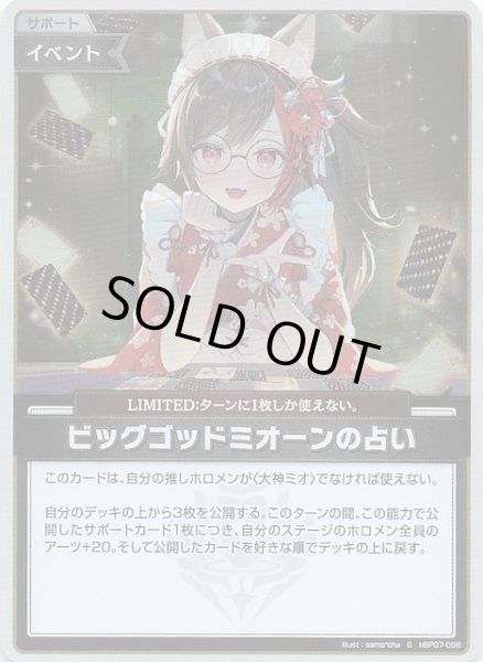 画像1: 【ディーヴァフィーバー S】ビッグゴッドミオーンの占い　hBP07-098 (1)