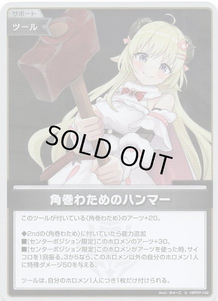 画像1: 【ディーヴァフィーバー S】角巻わためのハンマー　hBP07-102 (1)