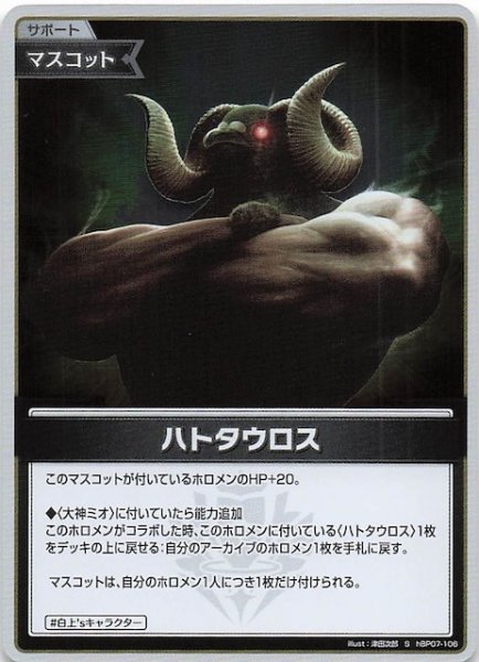 画像1: 【ディーヴァフィーバー S】ハトタウロス　hBP07-106 (1)