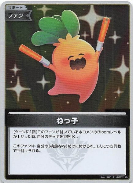 画像1: 【ディーヴァフィーバー S】ねっ子　hBP07-110 (1)