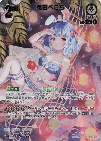 画像1: 【サマー・ホログラム UR】兎田ぺこら　hBP05-016 (1)