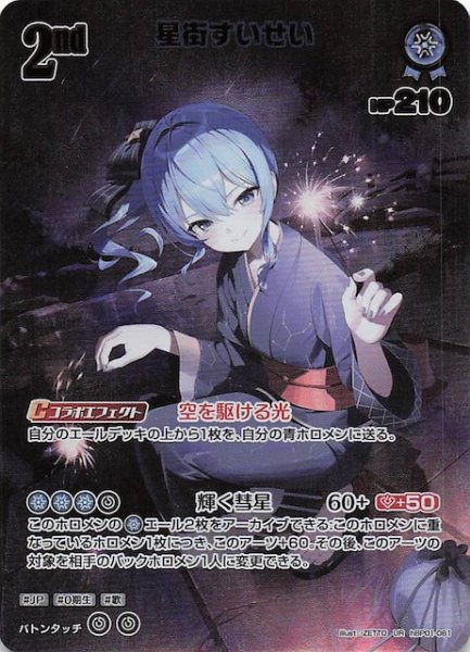 画像1: 【サマー・ホログラム UR】星街すいせい　hBP01-081 (1)
