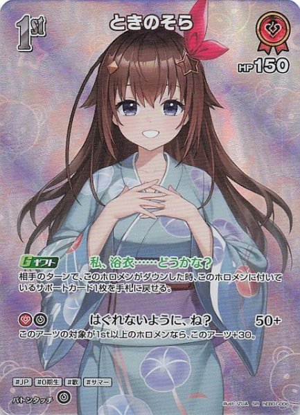 画像1: 【サマー・ホログラム SR】ときのそら　hEB01-006 (1)