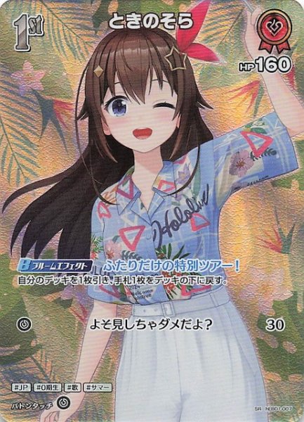 画像1: 【サマー・ホログラム SR】ときのそら　hEB01-007 (1)
