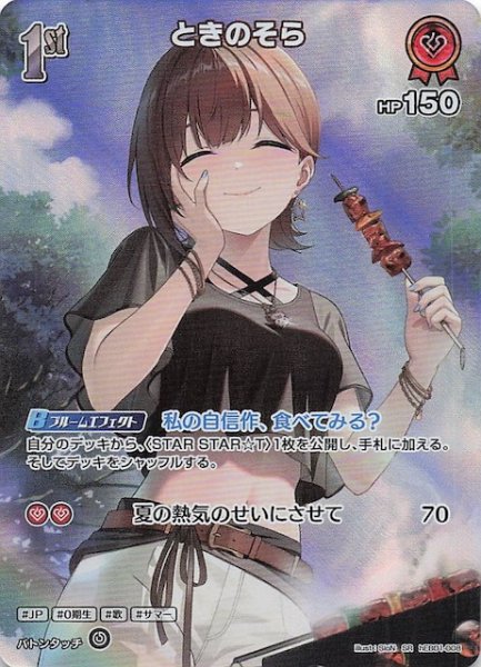 画像1: 【サマー・ホログラム SR】ときのそら　hEB01-008 (1)