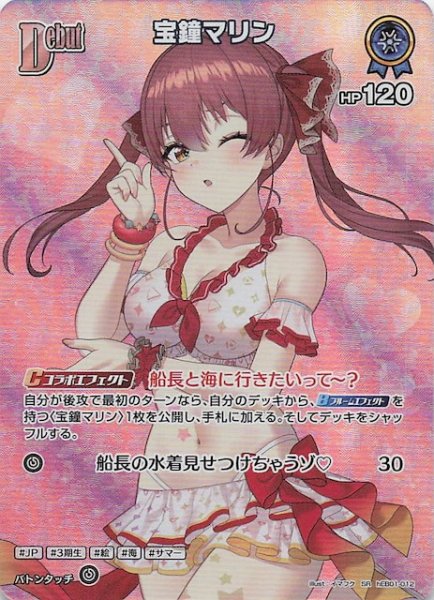画像1: 【サマー・ホログラム SR】宝鐘マリン　hEB01-012 (1)