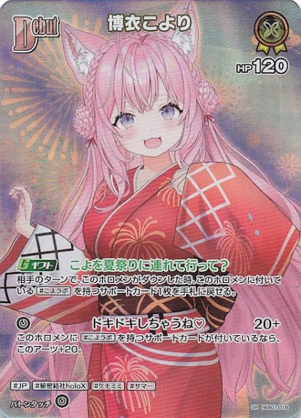 画像1: 【サマー・ホログラム SR】博衣こより　hEB01-018 (1)