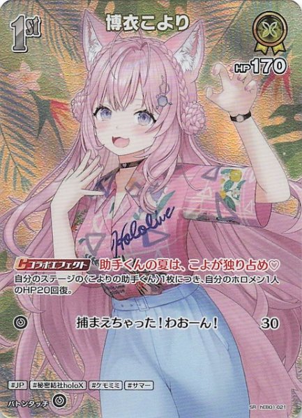 画像1: 【サマー・ホログラム SR】博衣こより　hEB01-021 (1)