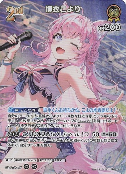 画像1: 【サマー・ホログラム SR】博衣こより　hEB01-023 (1)