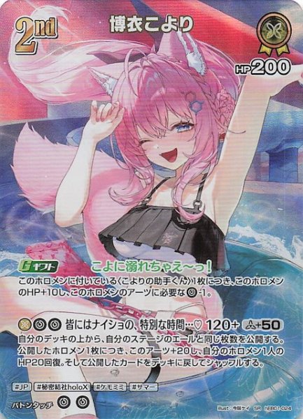 画像1: 【サマー・ホログラム SR】博衣こより　hEB01-024 (1)