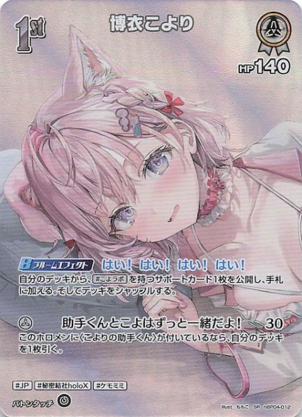 画像1: 【サマー・ホログラム SR】博衣こより　hBP04-012 (1)