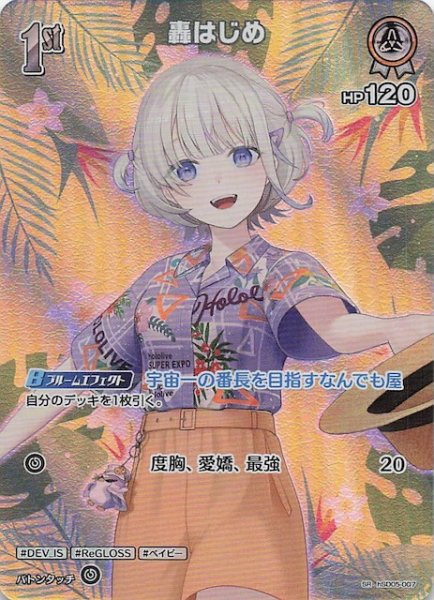 画像1: 【サマー・ホログラム SR】轟はじめ　hSD05-007 (1)