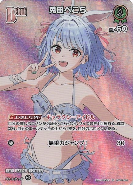 画像1: 【サマー・ホログラム SR】兎田ぺこら　hBP01-039 (1)