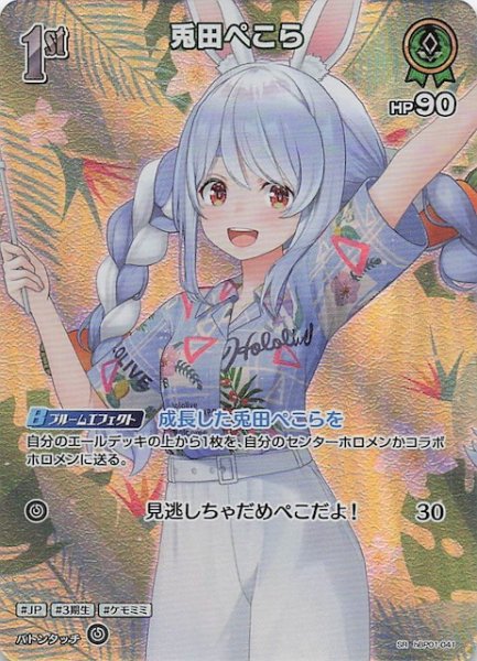 画像1: 【サマー・ホログラム SR】兎田ぺこら　hBP01-041 (1)