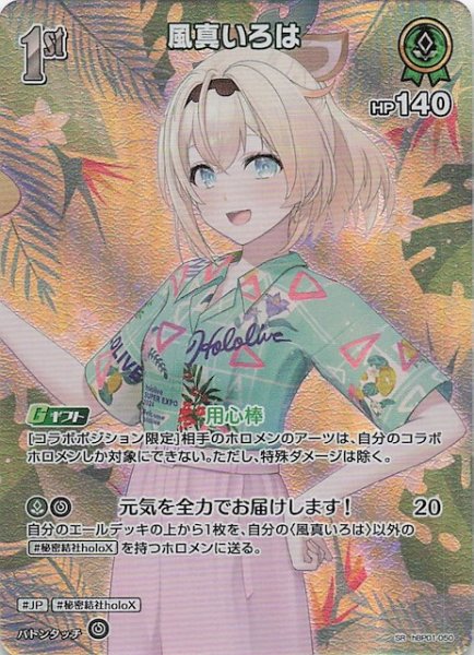 画像1: 【サマー・ホログラム SR】風真いろは　hBP01-050 (1)