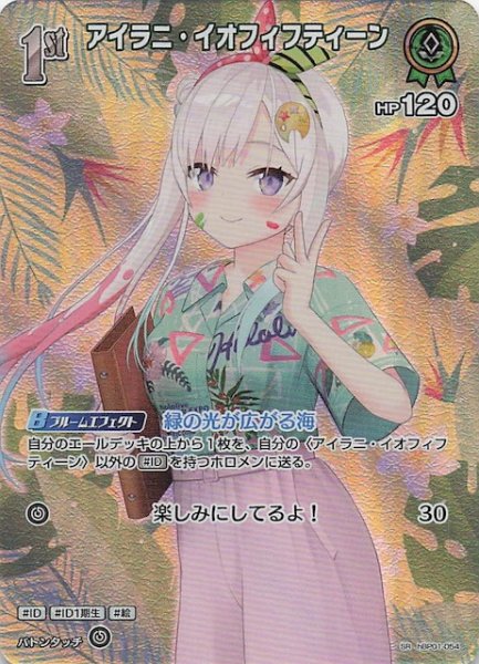 画像1: 【サマー・ホログラム SR】アイラニ・イオフィフティーン　hBP01-054 (1)