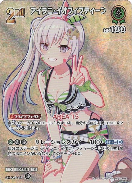 画像1: 【サマー・ホログラム SR】アイラニ・イオフィフティーン　hBP01-055 (1)