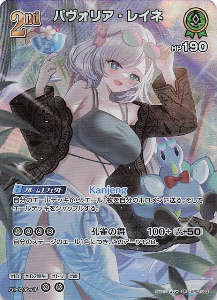 画像1: 【サマー・ホログラム SR】パヴォリア・レイネ　hBP02-023 (1)