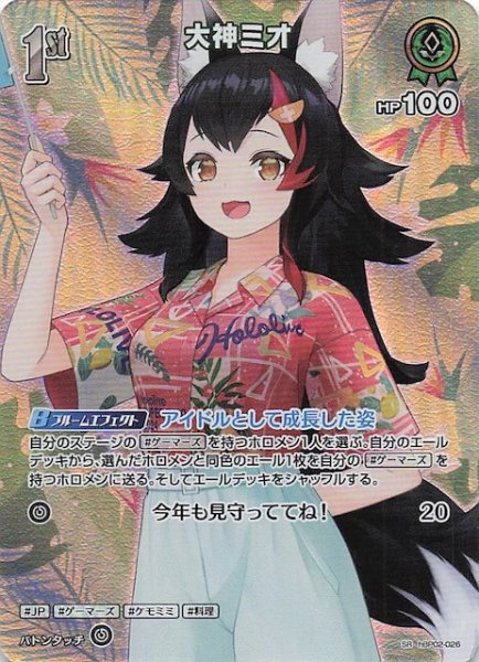 画像1: 【サマー・ホログラム SR】大神ミオ　hBP02-026 (1)
