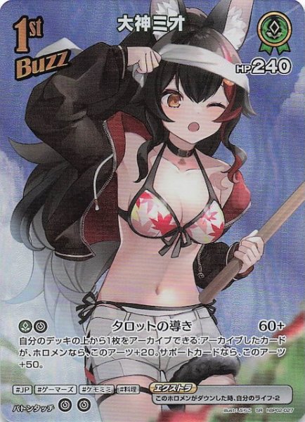 画像1: 【サマー・ホログラム SR】大神ミオ　hBP02-027 (1)