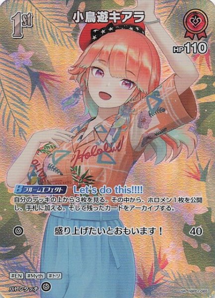 画像1: 【サマー・ホログラム SR】小鳥遊キアラ　hBP01-065 (1)