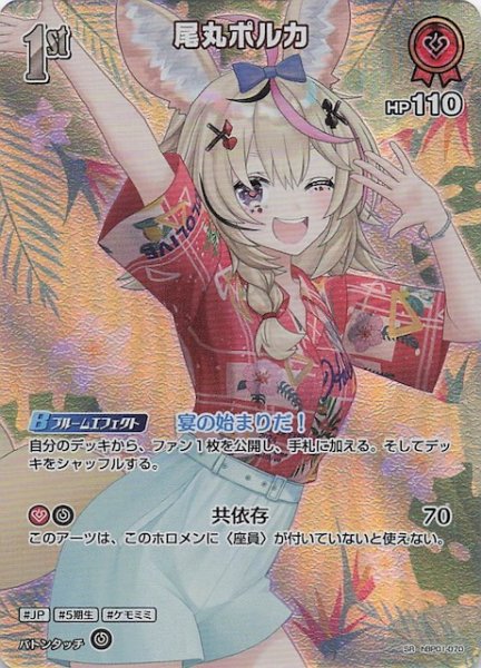 画像1: 【サマー・ホログラム SR】尾丸ポルカ　hBP01-070 (1)