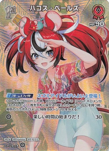 画像1: 【サマー・ホログラム SR】ハコス・ベールズ　hBP01-074 (1)