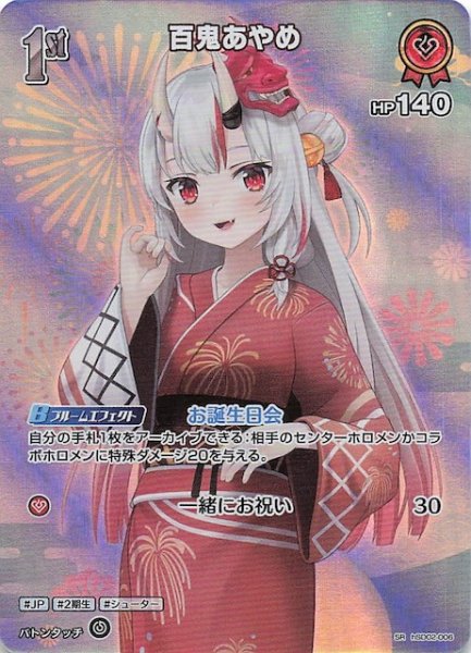 画像1: 【サマー・ホログラム SR】百鬼あやめ　hSD02-006 (1)