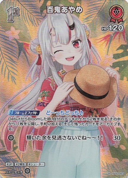 画像1: 【サマー・ホログラム SR】百鬼あやめ　hSD02-007 (1)