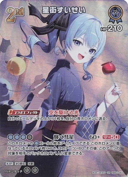 画像1: 【サマー・ホログラム SR】星街すいせい　hBP01-081 (1)