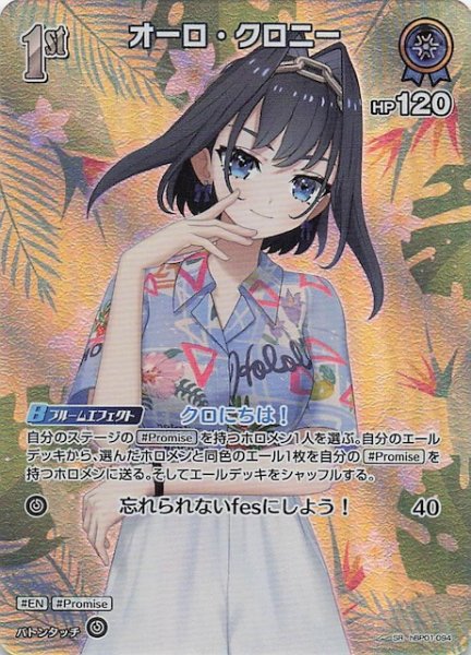 画像1: 【サマー・ホログラム SR】オーロ・クロニー　hBP01-094 (1)