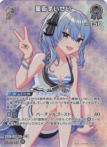 画像1: 【サマー・ホログラム SR】星街すいせい　hBP03-044 (1)