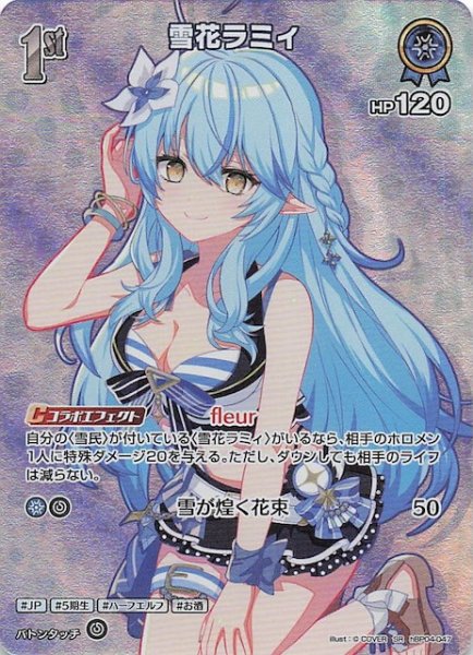 画像1: 【サマー・ホログラム SR】雪花ラミィ　hBP04-047 (1)