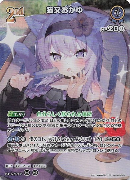画像1: 【サマー・ホログラム SR】猫又おかゆ　hBP05-045 (1)
