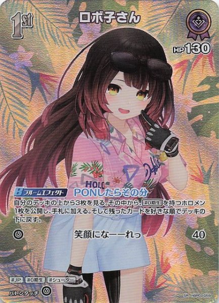 画像1: 【サマー・ホログラム SR】ロボ子さん　hBP03-059 (1)