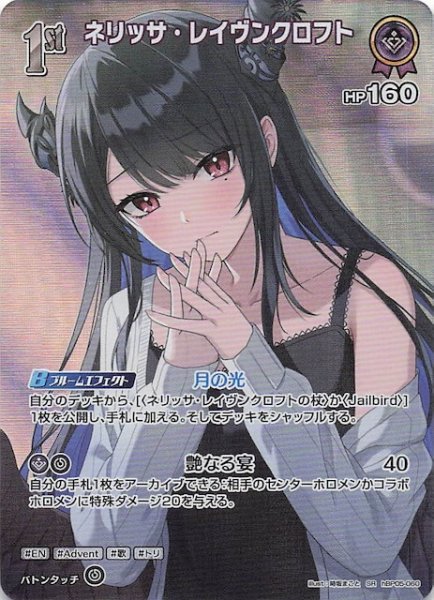 画像1: 【サマー・ホログラム SR】ネリッサ・レイヴンクロフト　hBP05-060 (1)