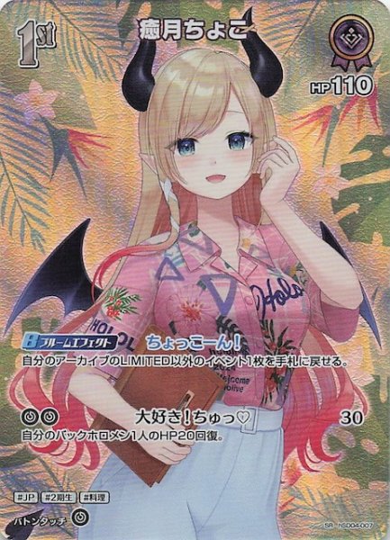 画像1: 【サマー・ホログラム SR】癒月ちょこ　hSD04-007 (1)