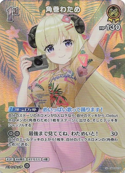 画像1: 【サマー・ホログラム SR】角巻わため　hBP03-070 (1)