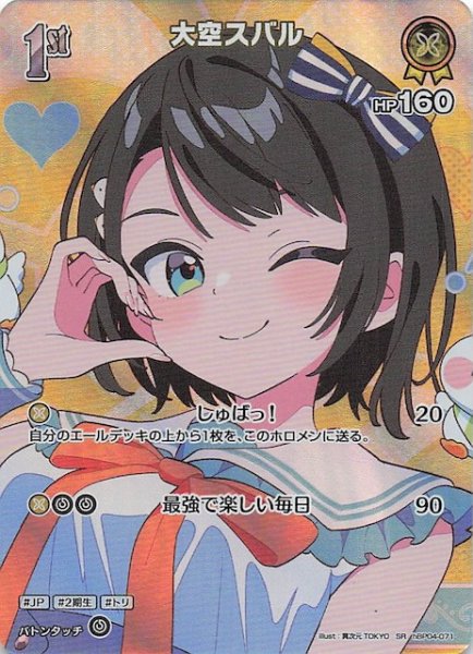 画像1: 【サマー・ホログラム SR】大空スバル　hBP04-071 (1)