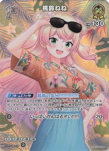 画像1: 【サマー・ホログラム SR】桃鈴ねね　hBP04-085 (1)