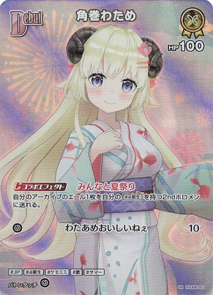 画像1: 【サマー・ホログラム SR】角巻わため　hSD08-007 (1)