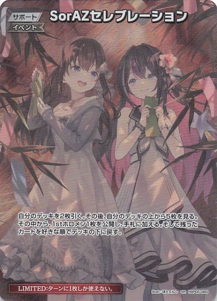 画像1: 【サマー・ホログラム SR】SorAZセレブレーション　hBP05-080 (1)